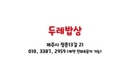 두레밥상