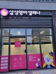 삼성영어셀레나 신리영어교습소