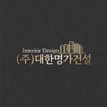 대한명가건설