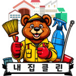 내집클린