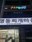 양정명동찌개마을 영도점