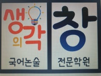 생각의창국어논술전문학원