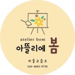아뜰리에봄 미술교습소