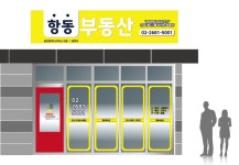 항동부동산공인중개사사무소
