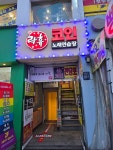 락휴코인노래연습장-노량진점