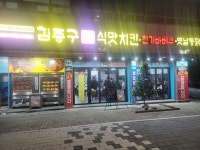 김종구 식맛치킨.전기바베큐 옛날통닭 전주인후점