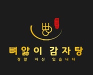 뼈앓이감자탕 용현점