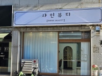 샤인뷰티