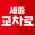 세종교차로