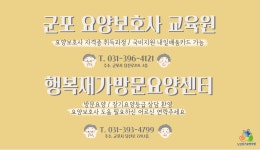 군포요양보호사교육원