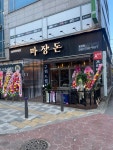 마장돈 용현점