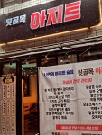 뒷골목아지트