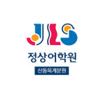 산동옥계 정상어학원