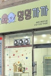 멍멍까까 애견수제간식점