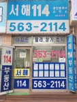 서해114공인중개사사무소