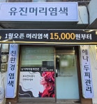 유진머리염색