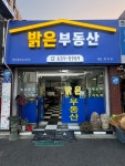 밝은공인중개사사무소