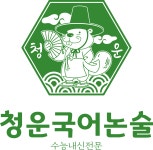 청운국어논술학원