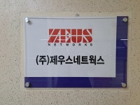 제우스네트웍스
