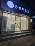 온결미용실