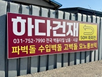 하다건재