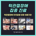 서울턱사랑니치과의원