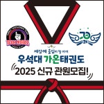 우석대 가온태권도장