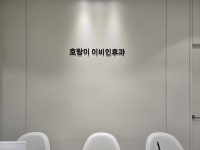 호랑이이비인후과의원