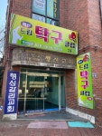 행신드림탁구클럽