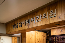 강남 할아버지한의원 서초