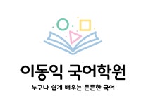 이동익 국어학원