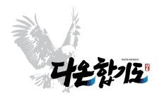 다온합기도 내방관