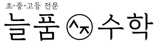 늘품수학교습소