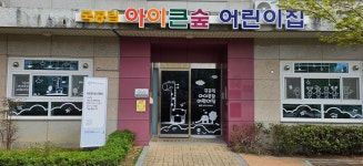 국공립아이큰숲어린이집