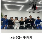 노은주짓수아카데미