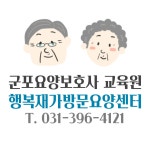 군포요양보호사교육원