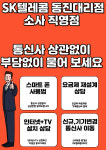 SK텔레콤 동진대리점 소사직영점