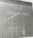 올뉴네일