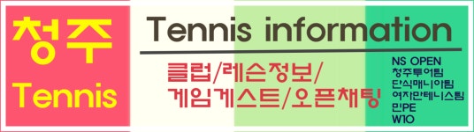 청주실내테니스장