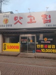 맛고집