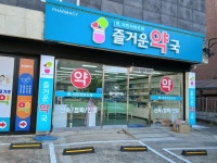 즐거운 약국