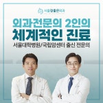서울장좋은외과의원
