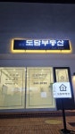강릉도담부동산공인중개사사무소