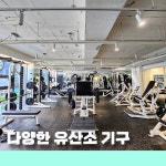 짐 엘리트&필라테스 진천점