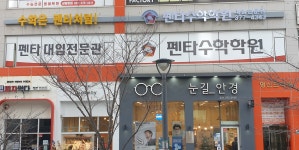 펜타수학학원 대입전문관