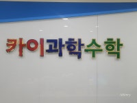 카이과학수학학원