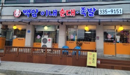 백암이내순대족발