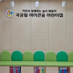 국공립아이큰숲어린이집