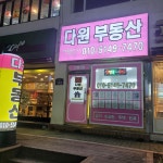 다원공인중개사사무소
