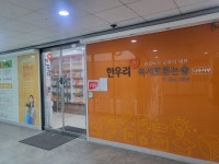 한우리독서토론논술 나주지부
